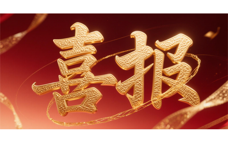 喜報(bào)！仙鶴股份榮獲“全國文明單位”國家級(jí)殊榮 助力衢州蟬聯(lián)全國文明城市---浙江省唯一入選地級(jí)市企業(yè)代表 亮相全國精神文明建設(shè)表彰大會(huì)